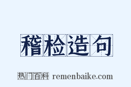 稽检造句是什么意思的图片
